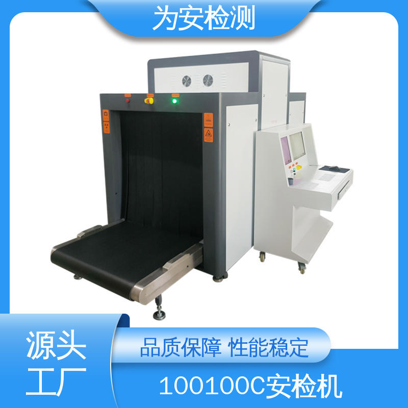 源头工厂 100100C 地铁站安检机 公共场所安检设备 穿透力强