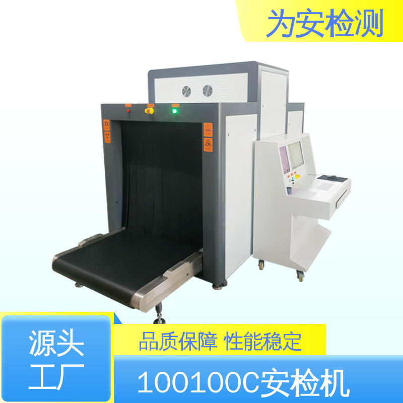 源头厂家 100100C 快递安检机 公共场所安检设备 高清成像