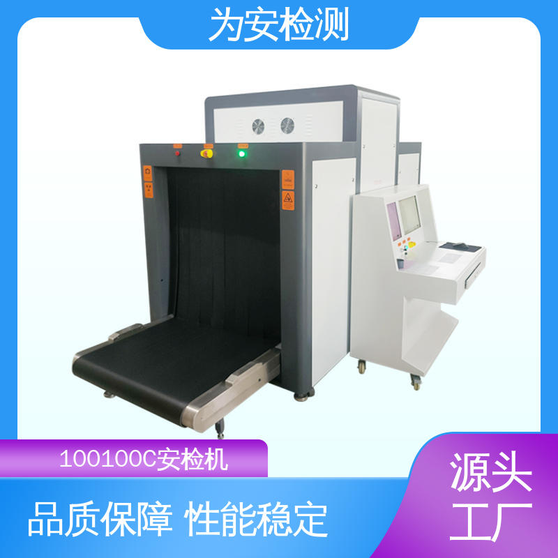厂家供应 100100C 车站安检机 公共场合安检设备 高清成像