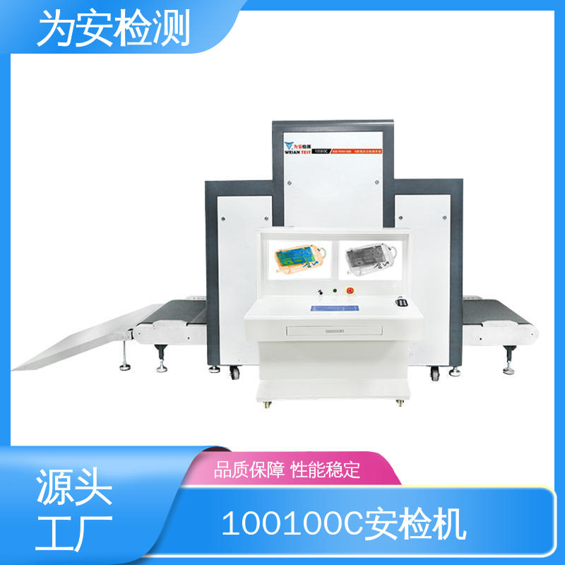 厂家供应 100100C 客运车站安检机 公共场合安检设备 高效数据处理
