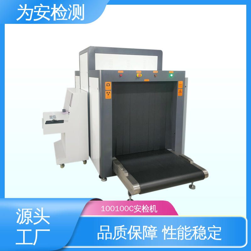 源头工厂 100100C x光车站安检机 公共场所安检仪 性能稳定