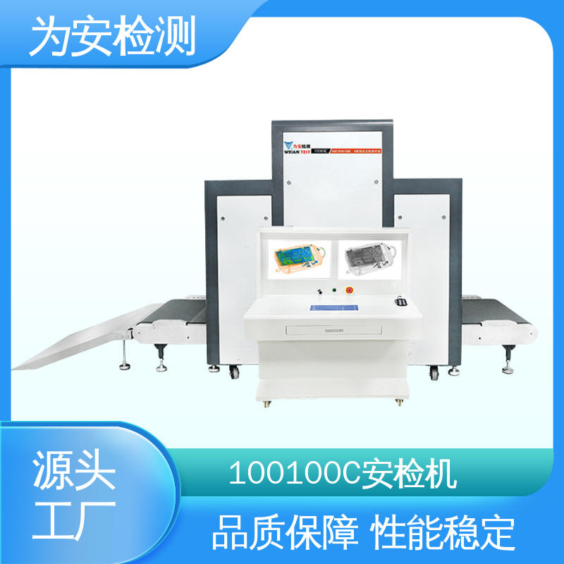 为安检测 100100C 客运车站安检机 公共场所安全检查设备 穿透力强