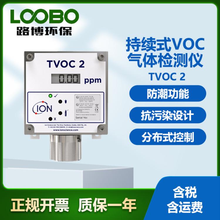英国离子 TVOC 2持续式VOC气体检测仪 防潮功能 固定式VOC分析仪