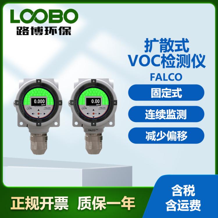 英国离子FALCO扩散式VOC检测仪 光离子化传感器 固定式气体分析仪