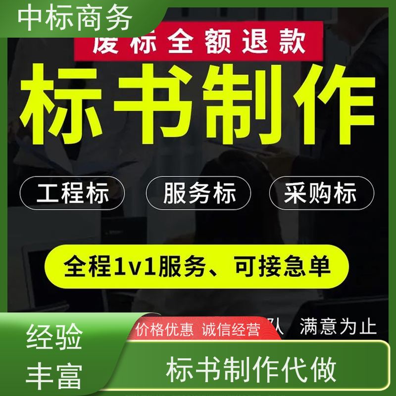 中标商务 成 都投标文件制作 可接急单 免费修改 为客户量身定制