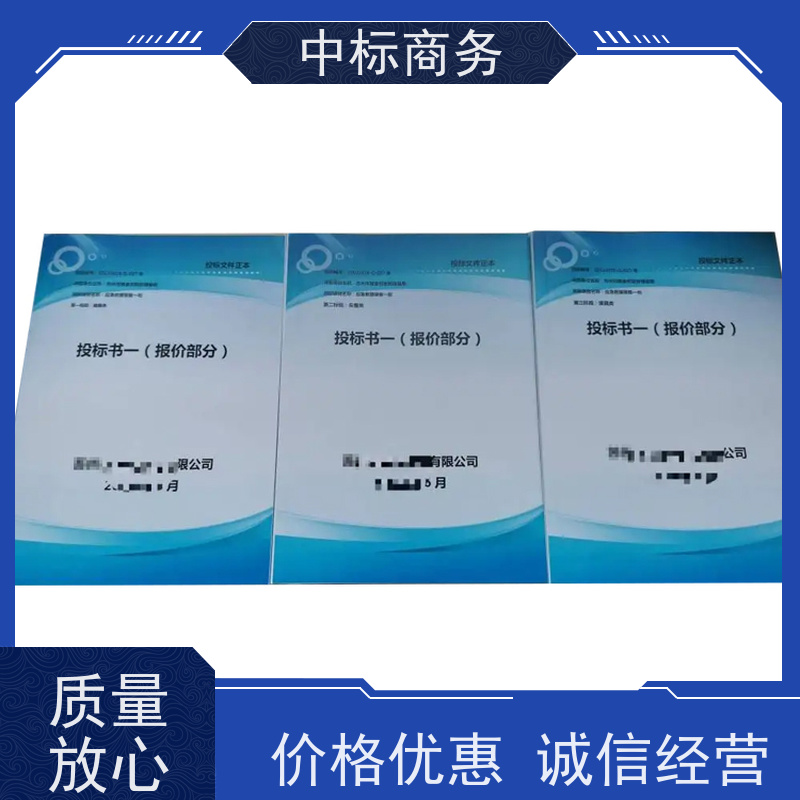 中标商务 四 川投标书制作代 写 安全保密 快捷方便 一对一服务 满意为止