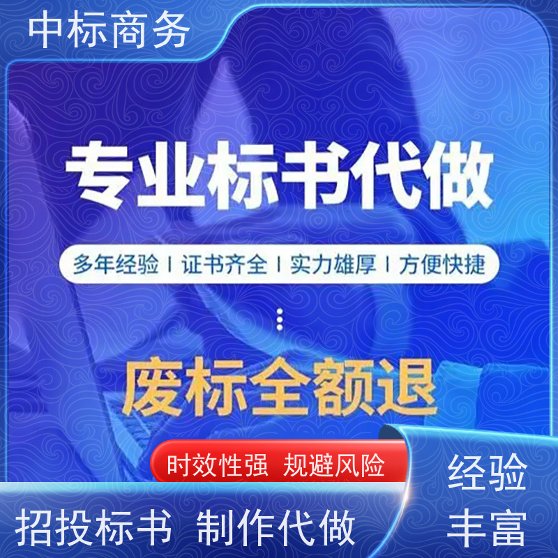 中标商务 四 川投标书代 写制作 优秀的排版设计 为客户量身定制