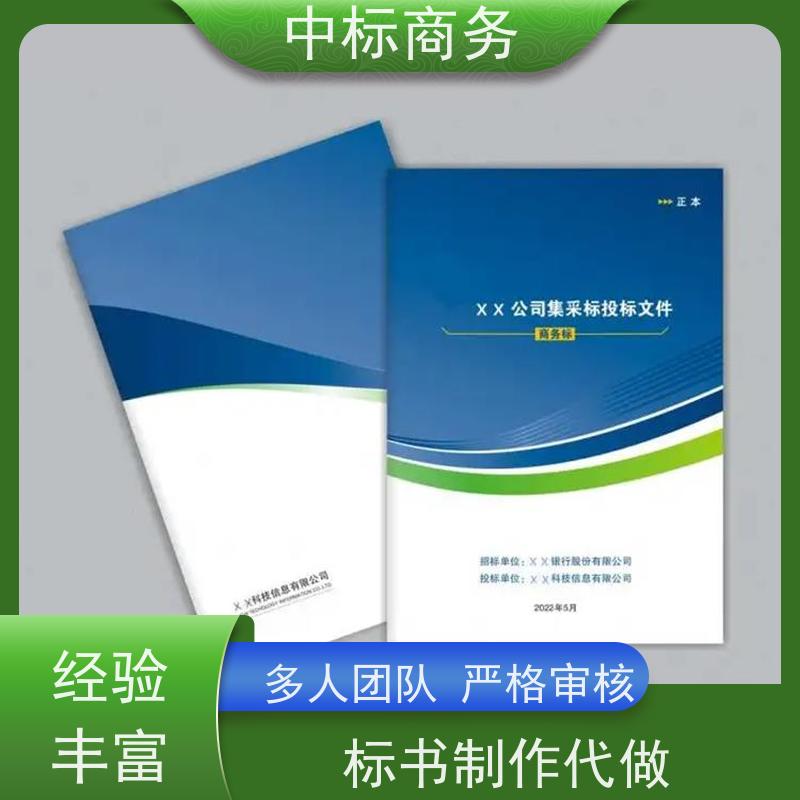 中标商务 四 川招投标书制作 时效性强 规避风险 一对一服务 满意为止