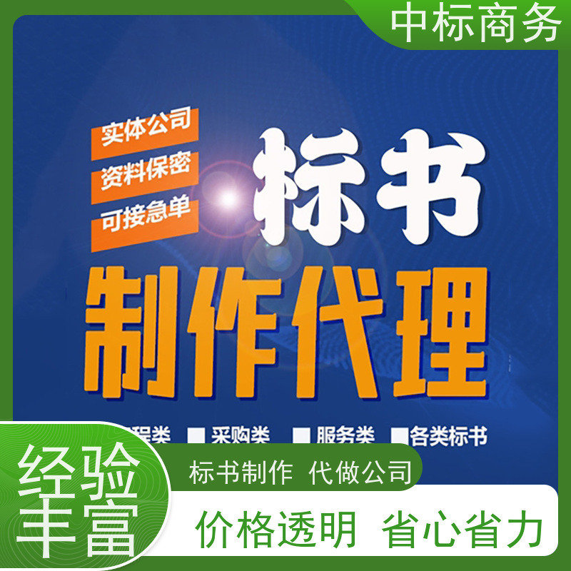 中标商务 成 都制作招投标书 安全保密 快捷方便 为企业节省人力成本