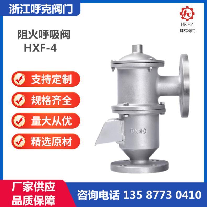 呼克 带呼出接管阻火呼吸阀 HXF-4 储罐防火防爆 单呼阀 单吸阀