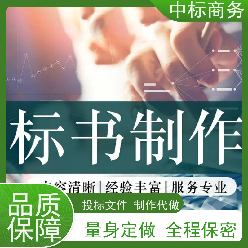 中标商务 四 川制作标书公司 实用性强 服务周到 为客户量身定制