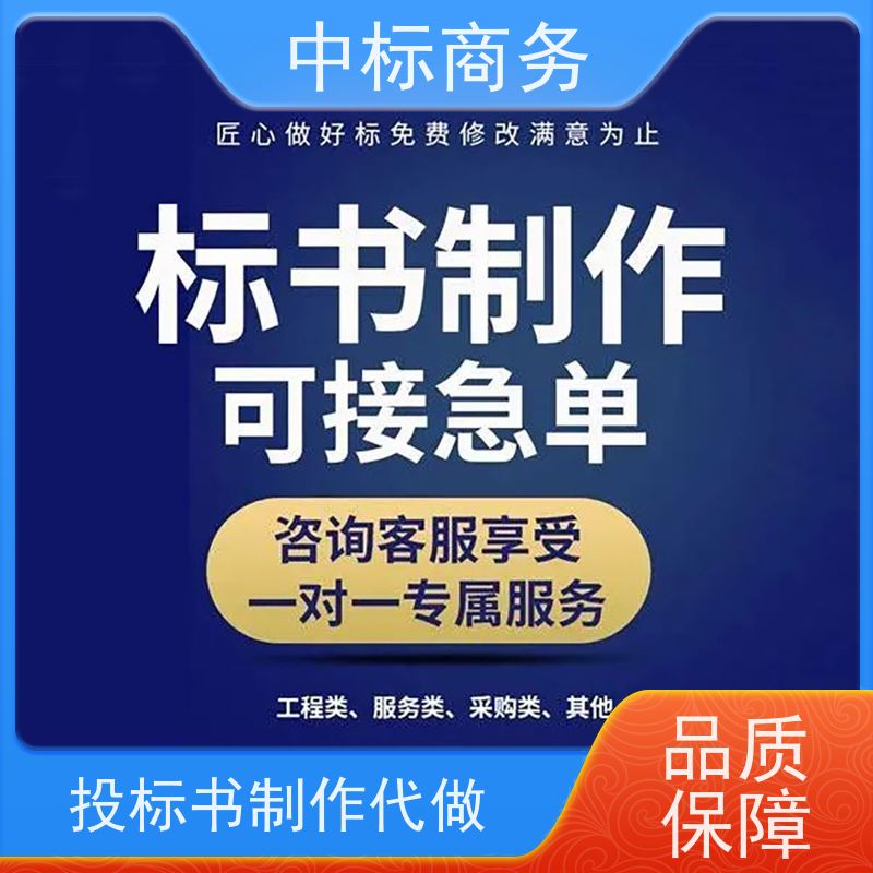 中标商务 成 都制作标书公司 优秀的排版设计 一对一服务 满意为止