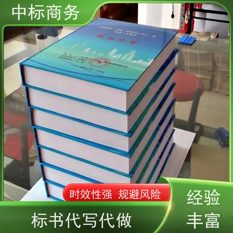 中标商务 四 川代做投标书公司 时效性强 规避风险 为企业节省人力成本