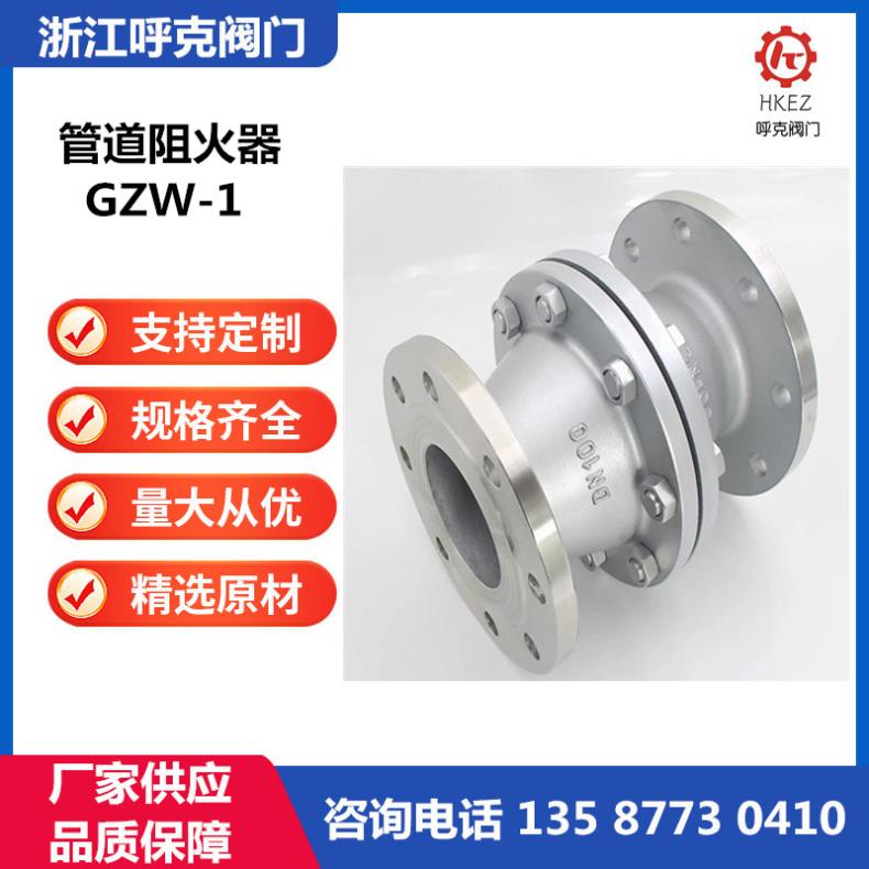 呼克 管道阻火器 GZW-1 燃气防爆 铸钢不锈钢材质