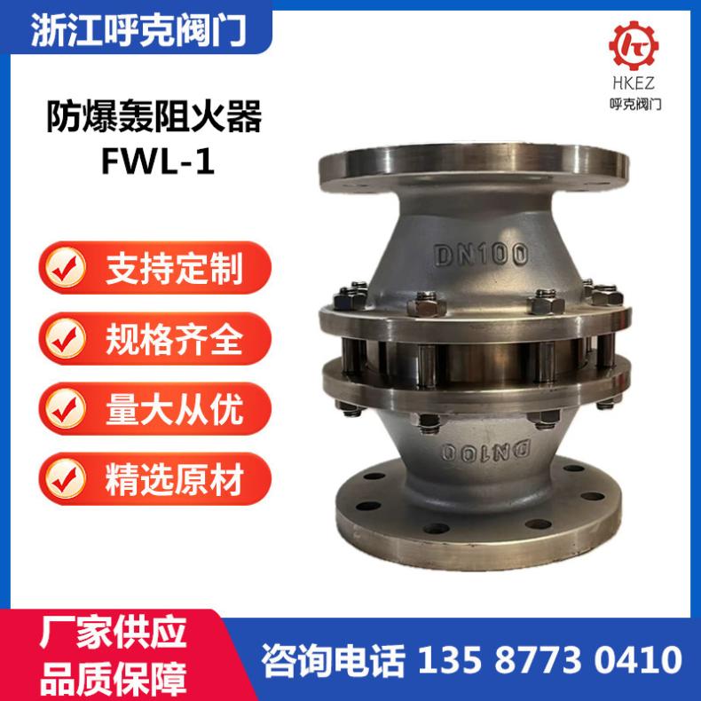 呼克阀门 防爆轰阻火器FWL-1 型适用范围广 瓦斯 碳钢/不锈钢