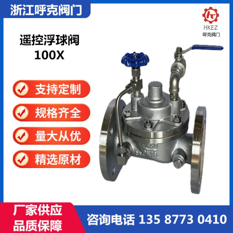 呼克 不锈钢遥控浮球阀 100X 水箱自动补水液压阀 水利控制阀