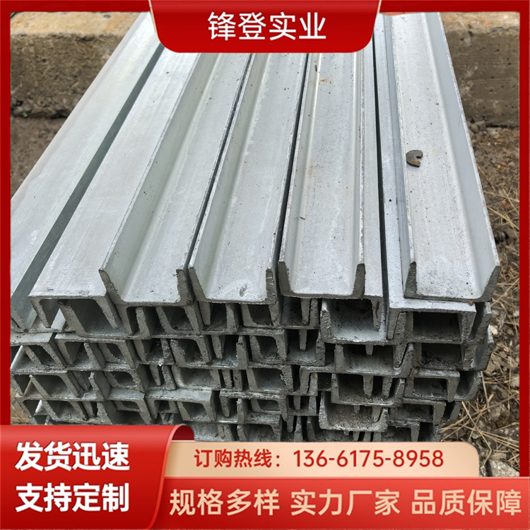 锋登实业 Q235B 材质槽 钢结构制造幕墙 截面凹槽型钢材 热镀锌槽钢