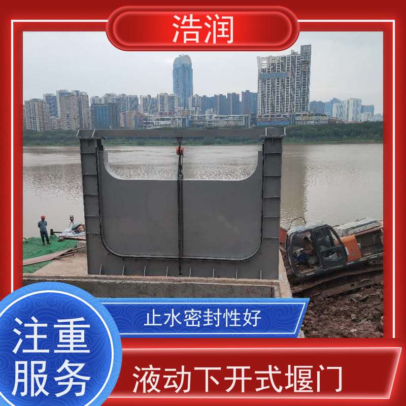 浩润 液动堰门下开式 运行平稳 类型多样 发货及时