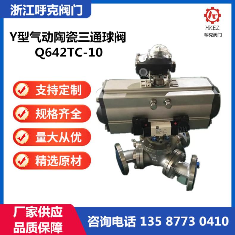 呼克 气动陶瓷Y型三通换向球阀 Q642TC 氧化钴，耐磨耐冲刷