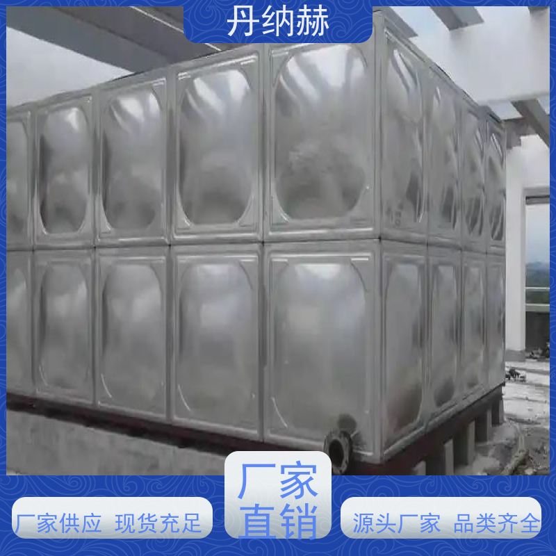 丹纳赫 316 生活水箱 装配式 二次供水储水 耐腐蚀