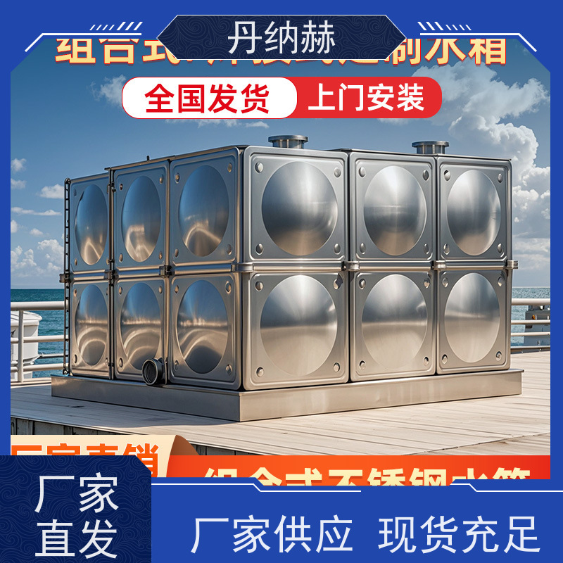 丹纳赫 304 不锈钢水箱 拼装焊接 二次供水储水 上门安装