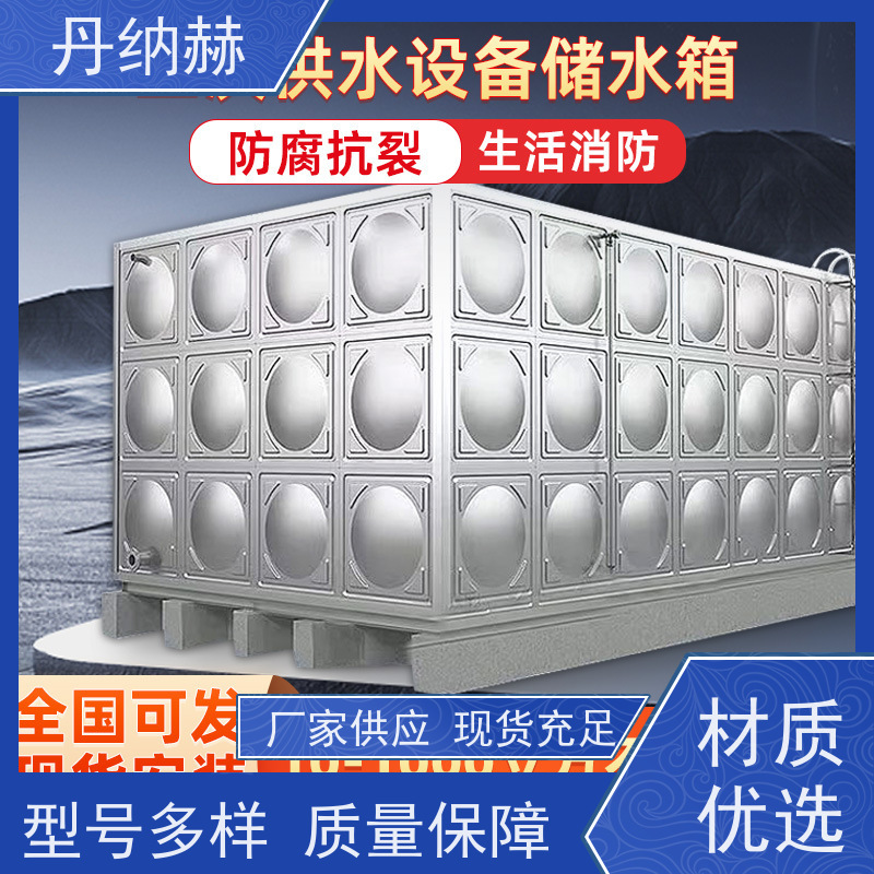 丹纳赫 316 不锈钢水箱 焊接组合式 生活饮用水 现场安装