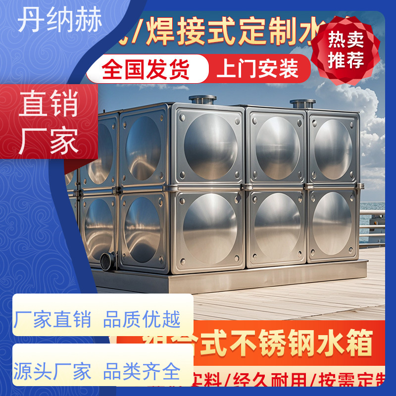 丹纳赫 316 生活水箱 焊接组合式 小区学校医院酒店 大容量储水