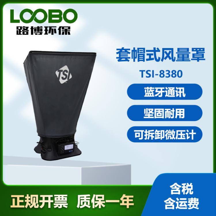 美国 TSI-8380套帽式风量罩 内置可拆卸微压计 电子空气平衡仪