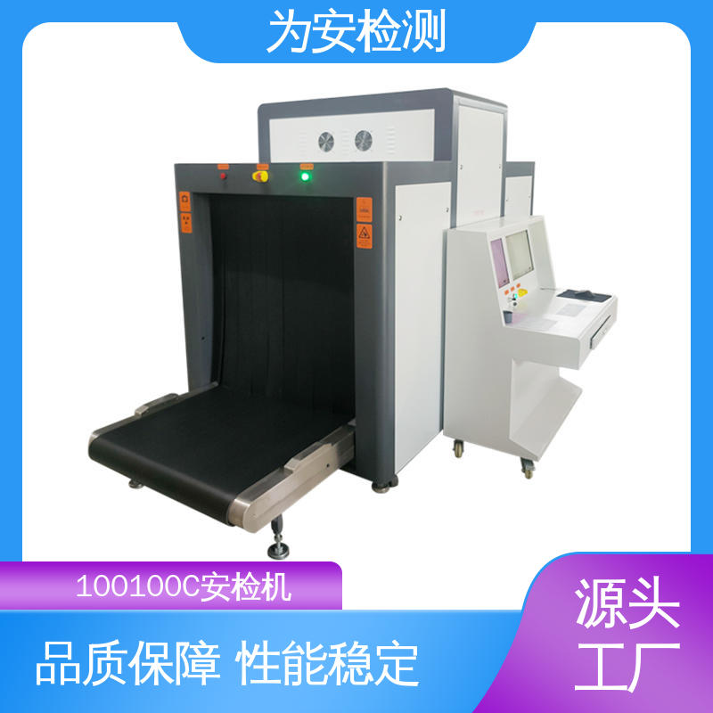 源头厂家 100100C 车站地铁站安检机 行李安检设备 穿透力大于34mm