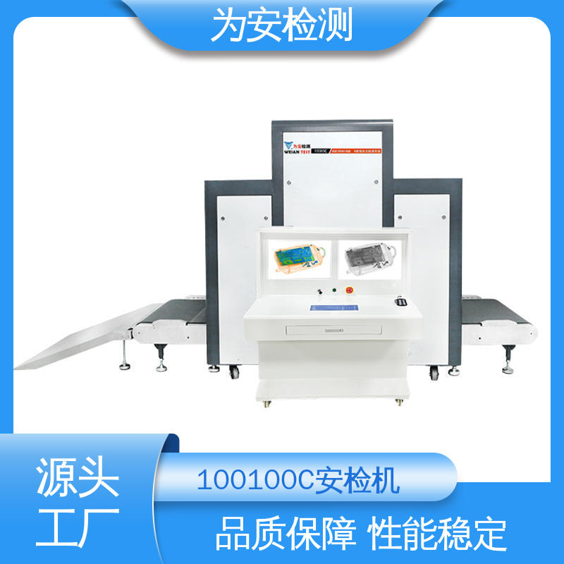 源头工厂 100100C 车站安检机 行李安检设备 支持多种格式图像储存