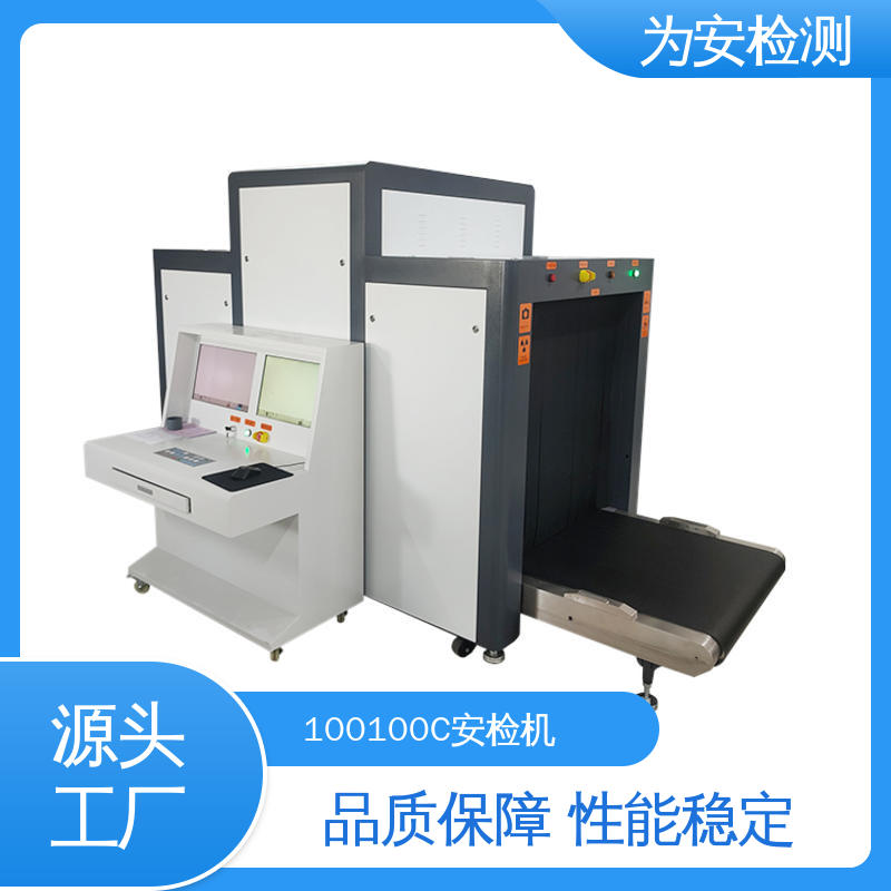 为安检测 100100C 行李检测安检机 公共场合安检设备 穿透力大于34mm