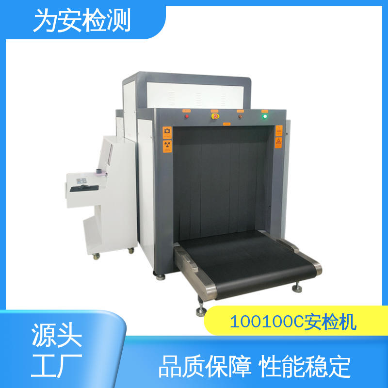源头厂家 100100C 过包安检机 公共场所安检仪 高清成像