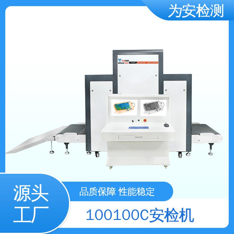 厂家供应 100100C 过包安检机 大型公共场所安检仪 穿透力强