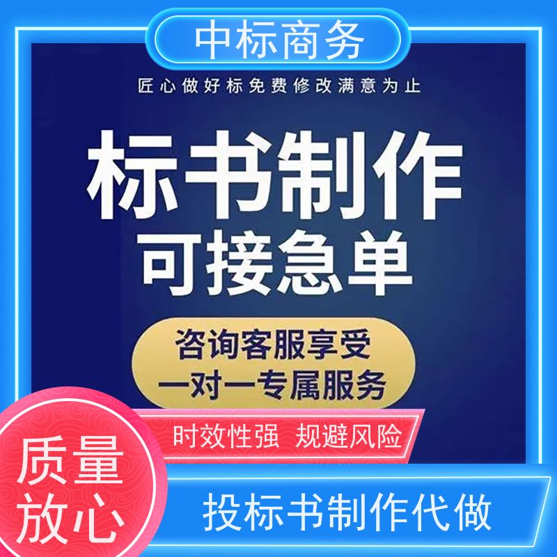 中标商务 四 川代做制作标书公司 安全保密 快捷方便 诚信经营 服务好