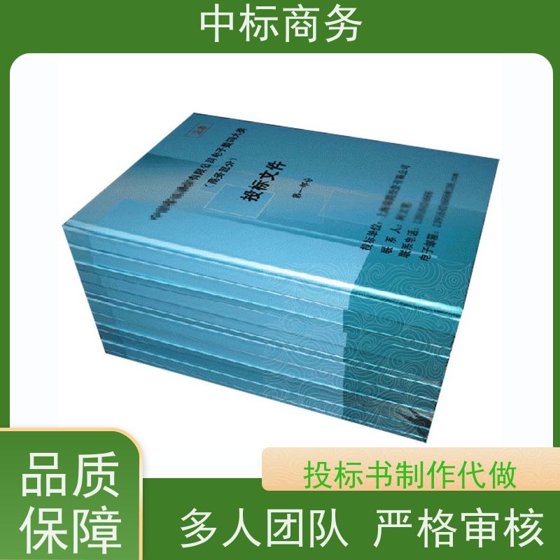 中标商务 成 都制作代做标书 可接急单 免费修改 为企业节省人力成本