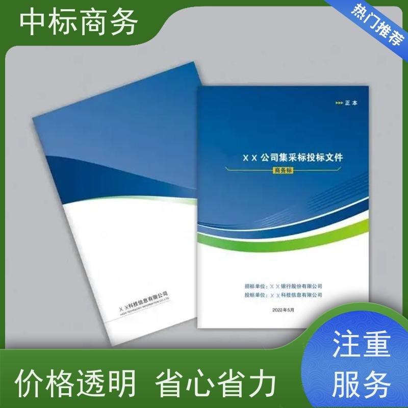 中标商务 四 川制作标书 语言准确精炼 诚信经营 服务好