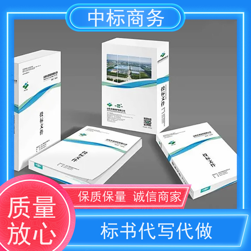 中标商务 成 都投标文件代做公司 随时沟通满足需求 提高其竞争力