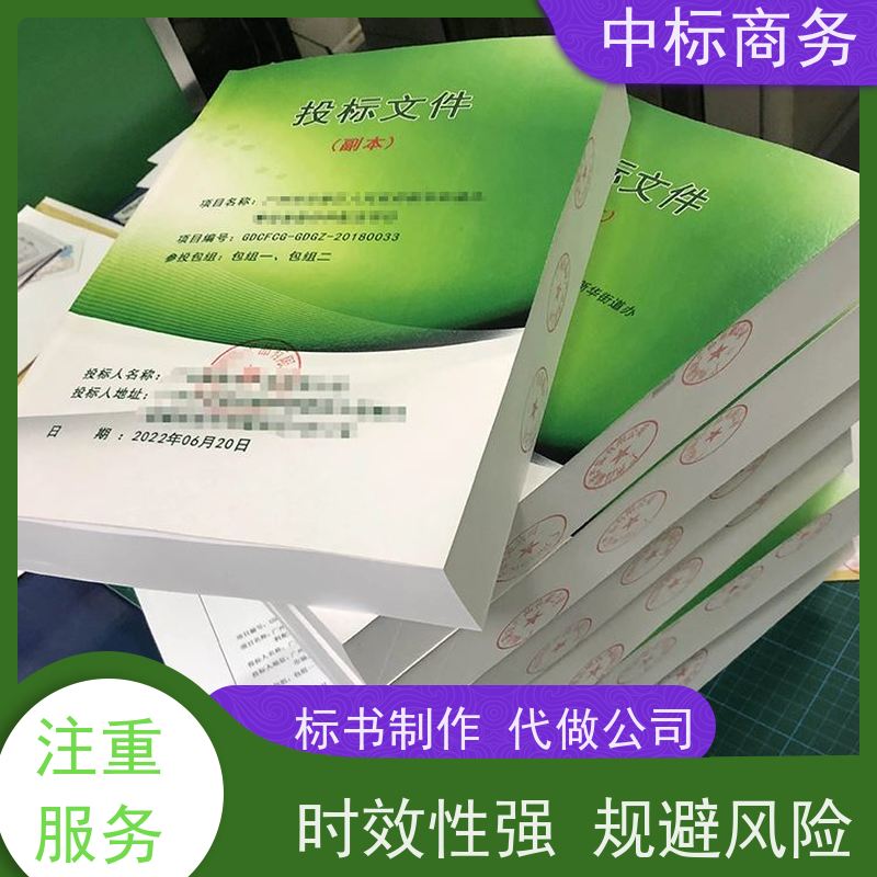 中标商务 成 都投标书代做制作 安全保密 快捷方便 一对一服务 满意为止