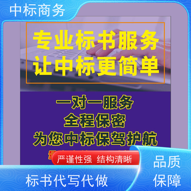 中标商务 四 川投标标书制作 安全保密 快捷方便 诚信经营 服务好