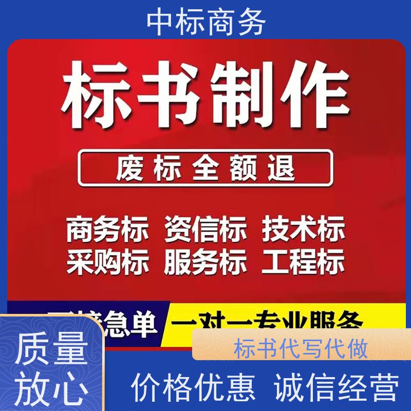 中标商务 成 都投标文件代做公司 可接急单 免费修改 为客户量身定制