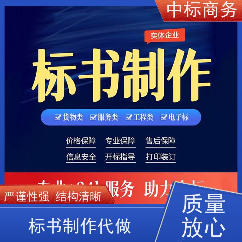 中标商务 成 都投标标书制作代做 严谨性强 结构清晰 诚信经营 服务好