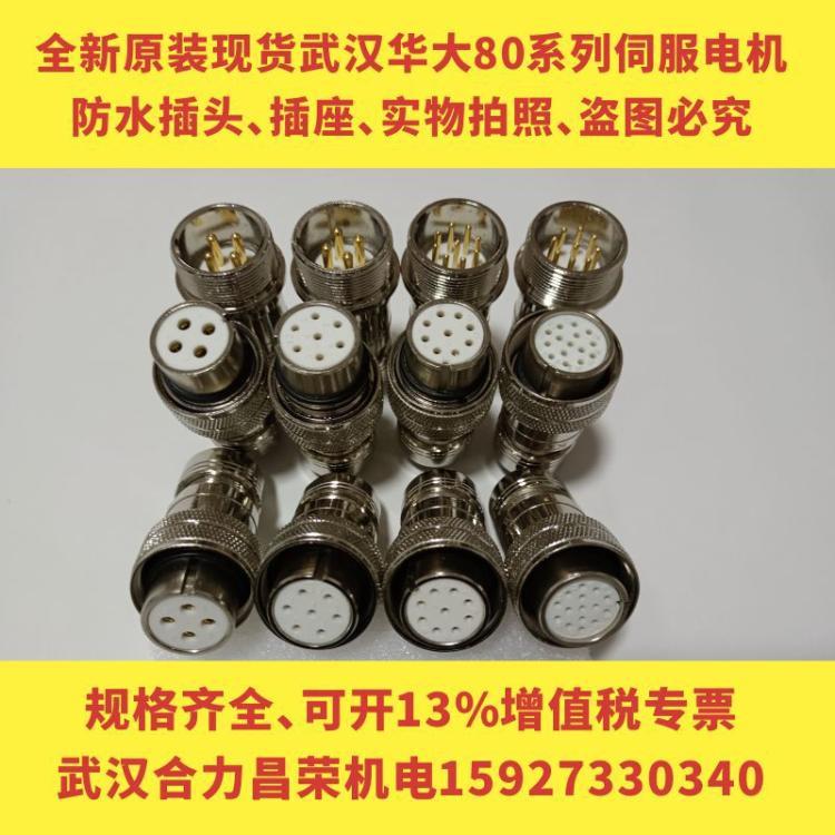 武汉华大80伺服电机航空插头插座4芯 7芯 9芯 15芯 4针 9针母头
