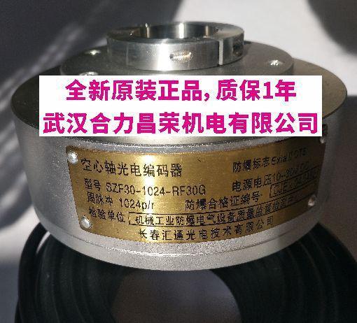 SZF30-1024RF-30G全新原装现货长春汇通光电技术公司防爆编码器