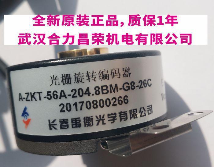 A-ZKT-56A-204.8BM-G8-26C全新原装长春禹衡光学有限公司编码器