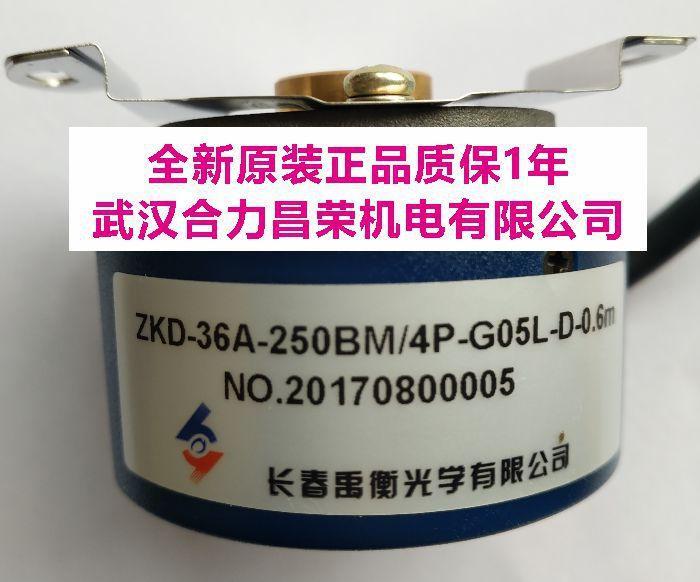 ZKD-36A-250BM/4P-G05L-D-0.6M全新原装现货长春禹衡光学编码器