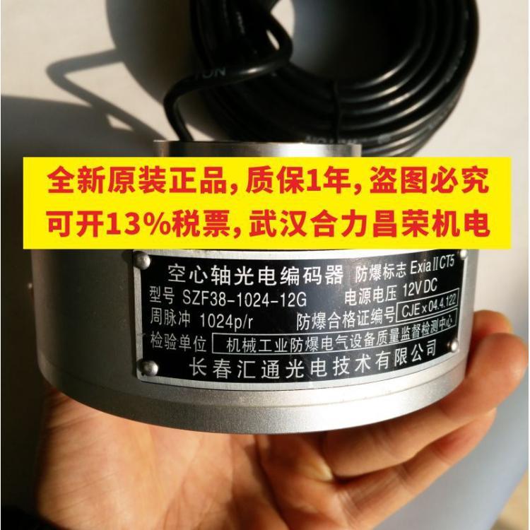 当天发货SZF38-1024RF-12G全新原装现货长春汇通防爆光电编码器