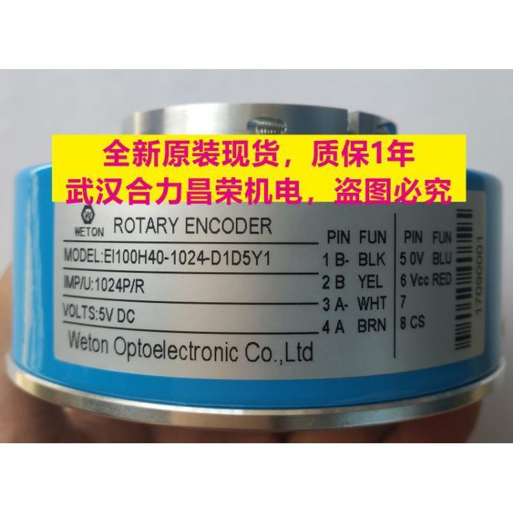 EI100H45-1024D1D5Y1当天发货全新原装现货WETONE长春汇通编码器