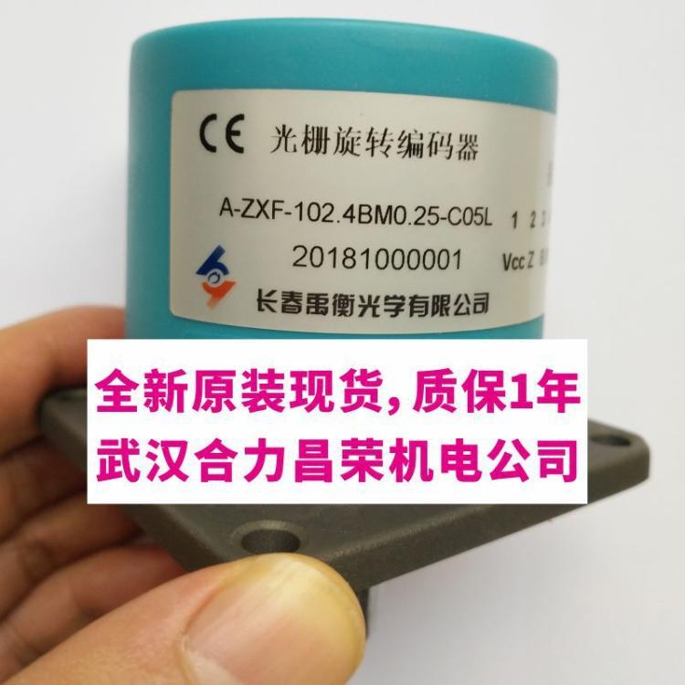 A-ZXF-102.4BM0.25-C05L全新原装现货长春禹衡光学有限公司编码器