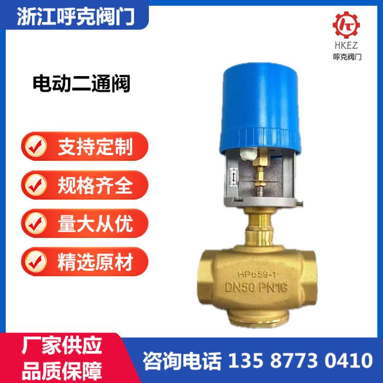 呼克 电动二通阀 中央空调水暖专用，比例积分控制调节