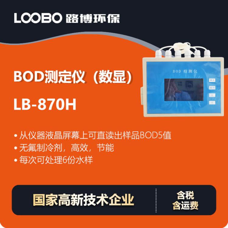 H型 BOD测定仪数显高精度 检测仪在线式快速监测仪